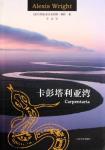 Alexis Wright Carpentaria in Chinese